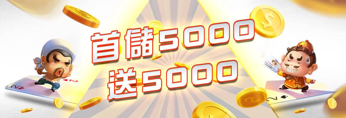 鉅城娛樂城-首儲5000送5000