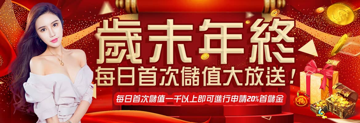 鉅城娛樂城-歲末年終每日首次儲值大放送!