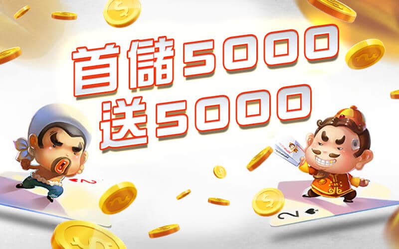 鉅城娛樂城-首儲5000送5000