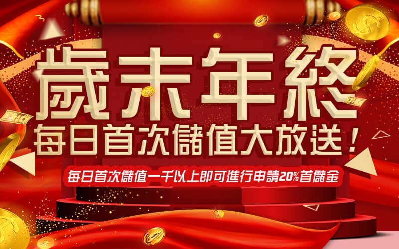 鉅城娛樂城-歲末年終每日首次儲值大放送!