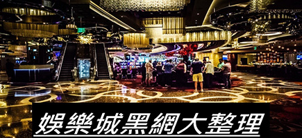 鉅城娛樂城-黑網是什麼?詐騙娛樂城最新總整理，分析娛樂城黑網有哪些