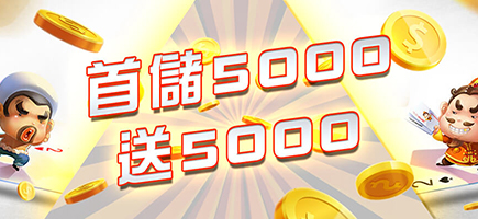 鉅城娛樂城-首儲5000送5000