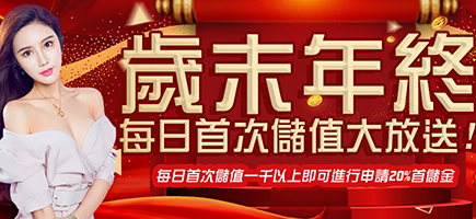 鉅城娛樂城-歲末年終每日首次儲值大放送!